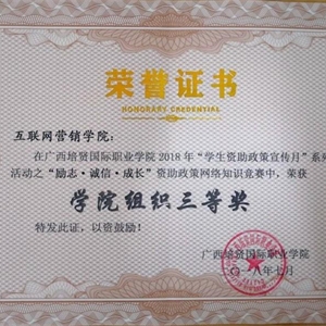 我院獲“勵志，誠信，成長”資助政策網絡知識競賽學院組織三等獎