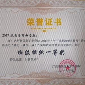 2017級電子商務專業獲“勵志，誠信，成長”資助政策網絡知識競賽班級組織一等獎