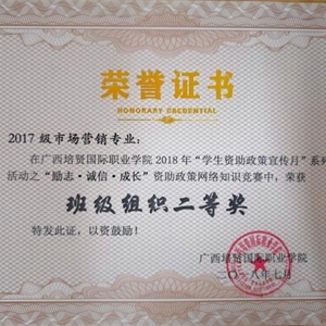 2017級市場營銷專業獲“勵志，誠信🎞，成長”資助政策網絡知識競賽班級組織二等獎