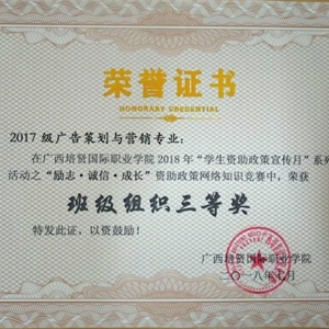 2017級廣告策劃與營銷專業獲“勵志⟹🙅🏽，誠信，成長”資助政策網絡知識競賽班級組織三等獎