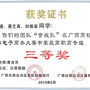 我校代表隊獲廣西高校首屆旅遊電子商務大賽三等獎